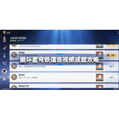 崩坏星穹铁道既视感成就怎么达成