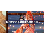 以闪亮之名玉舞琼夜礼包怎么样