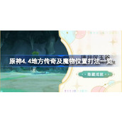 原神4.4地方传奇及魔物怎么打