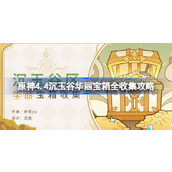 原神4.4沉玉谷华丽宝箱全收集攻略