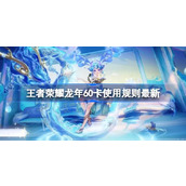 王者荣耀龙年60卡使用规则最新