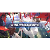 未定事件簿佳春颂福什么时候开始