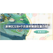 原神沉玉谷4个古茶杯在哪