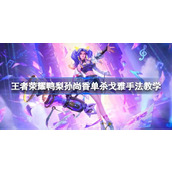 王者荣耀鸭梨孙尚香单杀戈雅手法教学