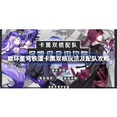 崩坏星穹铁道卡黑双核怎么玩