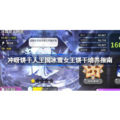 冲呀饼干人王国冰雪女王饼干怎么培养