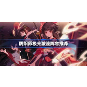 阴阳师极光漩流阵容怎么搭配