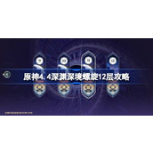 原神4.4深渊深境螺旋12层攻略