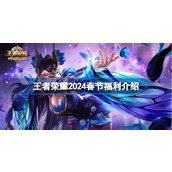 王者荣耀2024春节有什么福利