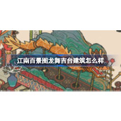 江南百景图龙舞吉台建筑怎么样