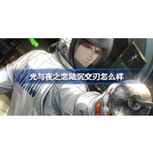光与夜之恋陆沉交刃怎么样