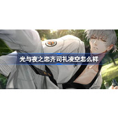 光与夜之恋齐司礼凌空怎么样