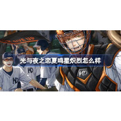 光与夜之恋夏鸣星炽烈怎么样