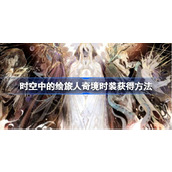 时空中的绘旅人奇境时装怎么获得