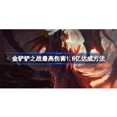 金铲铲之战最高伤害1.8亿怎么达成