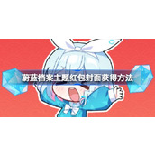 蔚蓝档案主题红包封面怎么获得