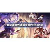 崩坏星穹铁道盛会邀约回归网页在哪