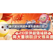 蛋仔派对美团外卖车怎么获得