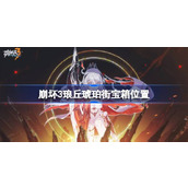 崩坏3琅丘琥珀街宝箱位置