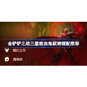 金铲铲之战三星吸血鬼弑神怎么搭配