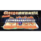 王者荣耀曹操夜都魔契怎么获得