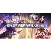 崩坏星穹铁道羁鸟奇谭其四怎么打
