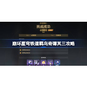 崩坏星穹铁道羁鸟奇谭其三怎么打