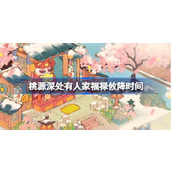 桃源深处有人家福禄攸降什么时候开始