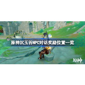 原神沉玉谷NPC对话奖励位置一览