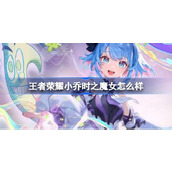 王者荣耀小乔时之魔女怎么样