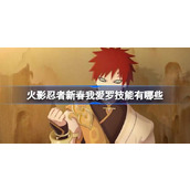 火影忍者新春我爱罗技能有哪些