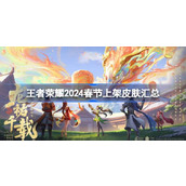 王者荣耀2024春节上架哪些皮肤
