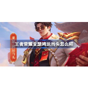 王者荣耀亚瑟鸿运当头怎么样