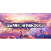 王者荣耀2024春节有哪些活动