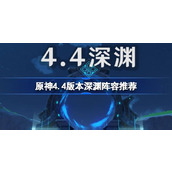原神4.4深渊阵容怎么搭配