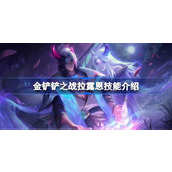 金铲铲之战拉露恩技能介绍