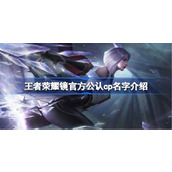 王者荣耀镜官方公认cp是谁