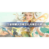 王者荣耀大乔乘龙忆丹青怎么样