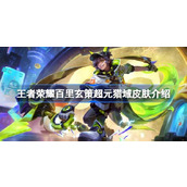 王者荣耀百里玄策超元猎域皮肤多少钱
