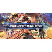 原神海灯节风筝怎么获得