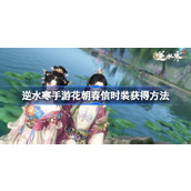 逆水寒手游花朝春信多少钱