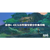 原神4.4沉玉谷挖掘宝箱全收集攻略