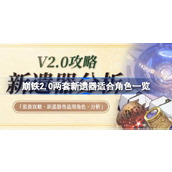 崩坏星穹铁道2.0两套新遗器适合谁