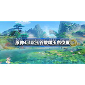 原神4.4沉玉谷旋曜玉帛在哪