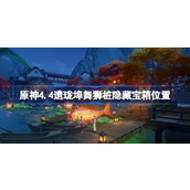 原神4.4遗珑埠舞狮桩隐藏宝箱在哪
