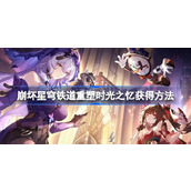 崩坏星穹铁道重塑时光之忆怎么获得