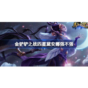 金铲铲之战四星黛安娜强不强