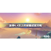 原神4.4至上的秘籍成就怎么达成