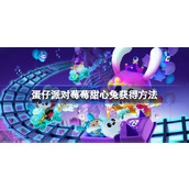 蛋仔派对莓莓甜心兔怎么获得