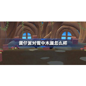 蛋仔派对雪中木屋怎么样